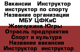 Вакансии - Инструктор, инструктор по спорту › Название организации ­ МБУ ЦФКиС “Жемчужина Югры“ › Отрасль предприятия ­ Спорт и культура › Название вакансии ­ Инструктор, инструктор по спорту › Место работы ­ г. Нефтеюганск, 2 «А» микр., 4 стр. › Минимальный оклад ­ 20 000 › Возраст от ­ 18 - Ханты-Мансийский, Нефтеюганск г. Работа » Вакансии   